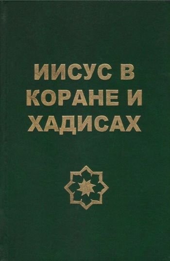 عیسی در قرآن و حدیث