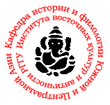 Кафедра истории и филологии Южной и Центральной Азии ИВКА