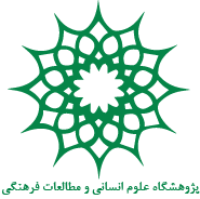پژوهشگاه علوم انسانی و مطالعات فرهنگی ایران