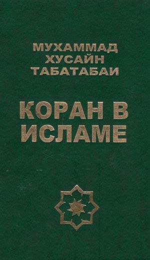 Коран в исламе.jpg