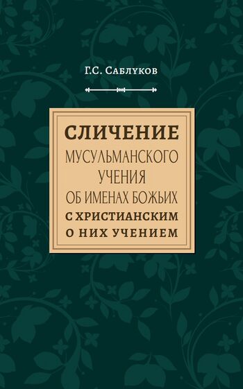 Сличение мусульманского учения об именах Божьих с христианским о них учением