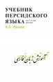 Учебник персидского языка 2015.jpg