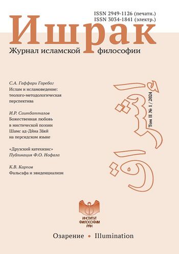 Фальсафа и эвиденциализм. Рецензия на: Booth A. Analytic Islamic Philosophy. New York & London: Palgrave Macmillan, 2018. 222 p.