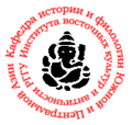Кафедра истории и филологии Южной и Центральной Азии ИВКА.png