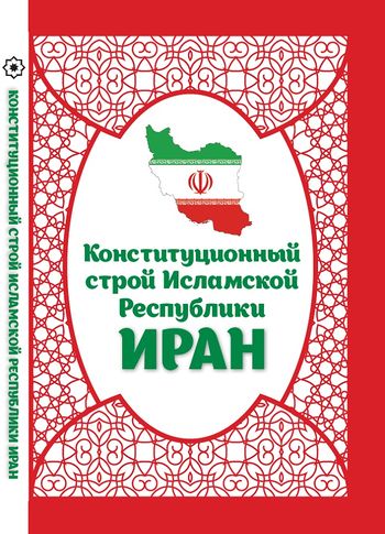 Конституционный строй Исламской Республики Иран