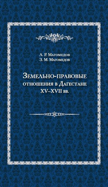 Земельно-правовые отношения в Дагестане XV-XVII вв.
