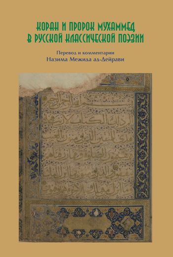 قرآن و حضرت محمد (ص) در اشعار کلاسیک روسی