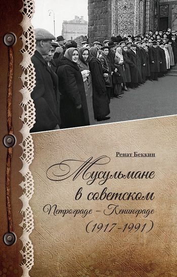 Мусульмане в советском Петрограде–Ленинграде (1917–1991)