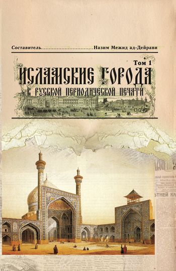 شهرهای اسلامی در نشریات ادواری روسیه قرن 18 و 19 (ج1)