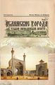 Исламские города в русской периодической печати. Том 1.jpg