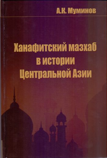 Ханафитский мазхаб в истории Центральной Азии