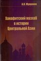 Ханафитский мазхаб в истории Центральной Азии.jpg