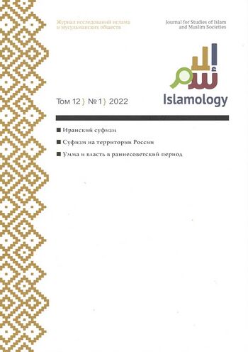 Журнал исследований ислама и мусульманских обществ Islamology (Том 12, № 1)