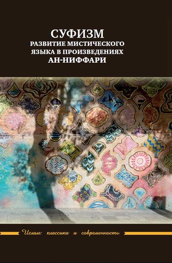 Суфизм: развитие мистического языка в произведениях ан-Ниффари
