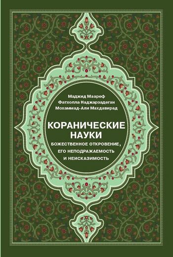 Коранические науки (Божественное откровение, его неподражаемость и неисказимость)