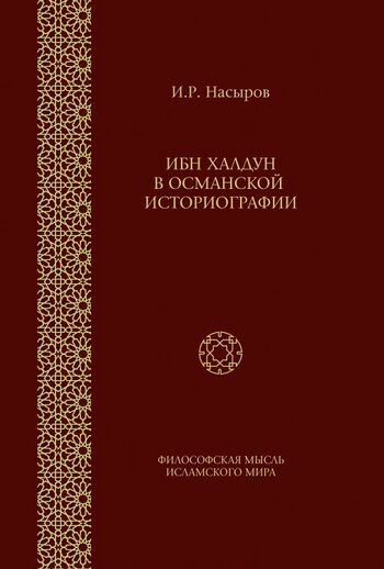 Ибн Халдун в османской историографии