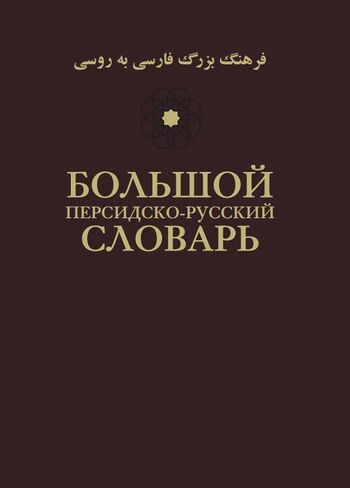 Большой персидско-русский словарь. Том 2