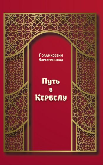 Путь в Кербелу