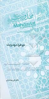 جوهره مهدویت (تاملی پدیدارشناسانه در کارکردهای انقلاب مهدوی)