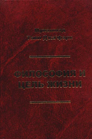 پرونده:Философия и цель жизни.jpg