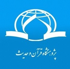 پژوهشگاه قرآن و حدیث