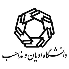 دانشگاه ادیان و مذاهب