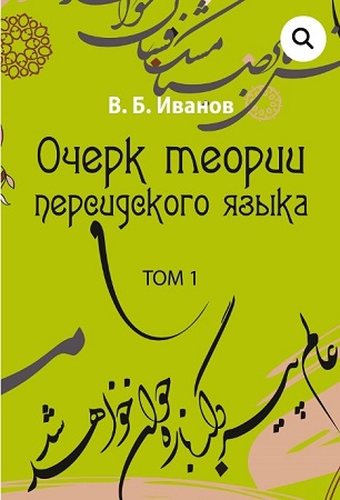 جستاری در نظریههای زبان فارسی