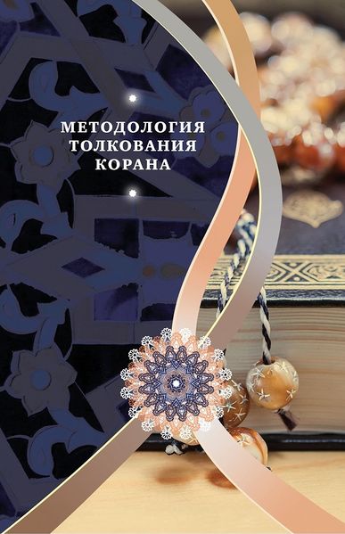 پرونده:Методология толкования Корана.jpg