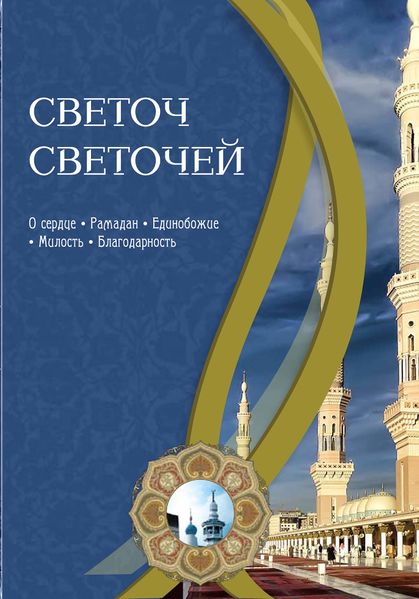 پرونده:Светоч Светочей1.jpg