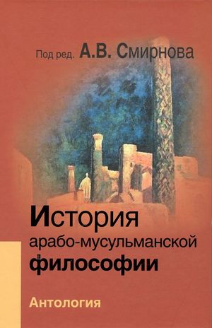 История арабо-мусульманской философии - антология.jpg