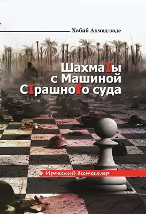 Шахматы с Машиной Страшного суда.jpg