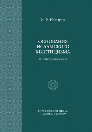 Основания исламского мистицизма.jpg