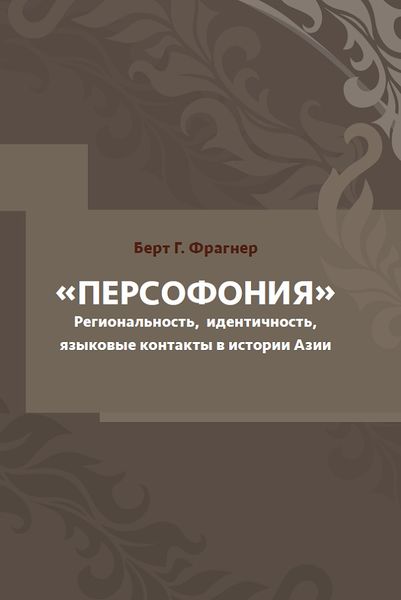 پرونده:Персофония.jpg