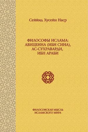 Философы ислама.jpg