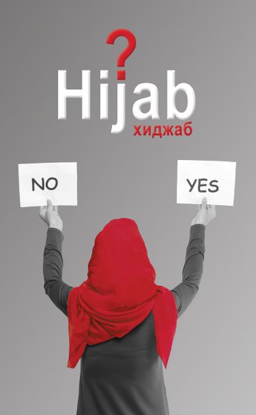 پرونده:Вопрос хиджаба.jpg