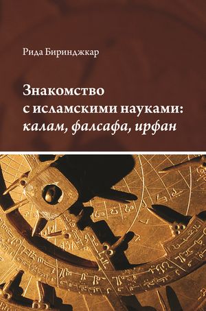 Знакомство с исламскими науками.jpg