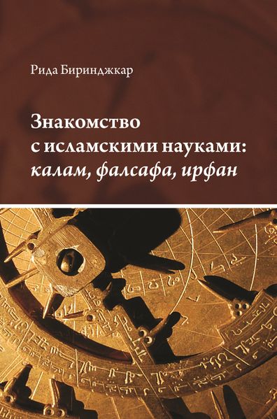 پرونده:Знакомство с исламскими науками.jpg