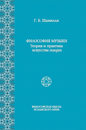 فلسفه موسیقی؛ تئوری و عمل هنر مقامی