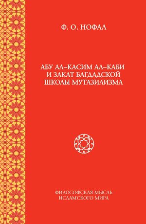 Абу ал-Касим ал-Каби и закат багдадской школы мутазилизма.jpg