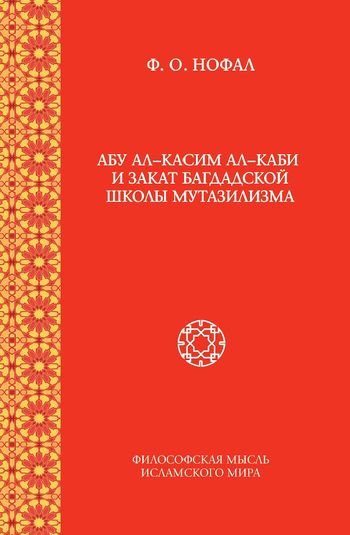 ابوالقاسم کعبی و غروب مکتب بغدادی معتزلیزم