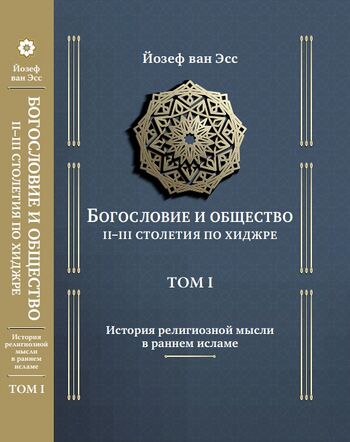 کلام و جامعه در سده‌های دوم و سوم هجری (ج1)