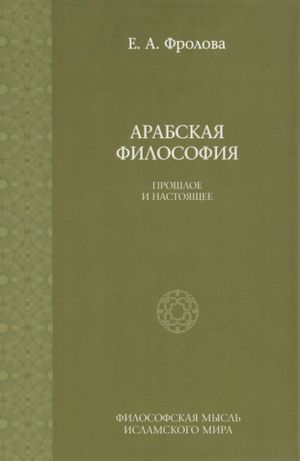 Арабская философия прошлое и настоящее.jpg