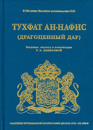 Тухфат ан-Нафис.jpg