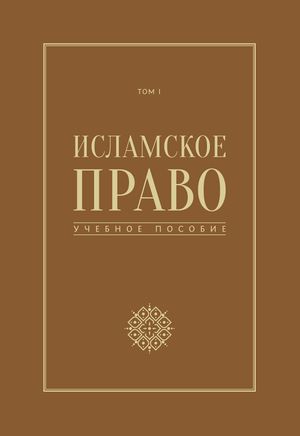 Исламское право. Том 1.jpg