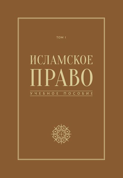 پرونده:Исламское право. Том 1.jpg