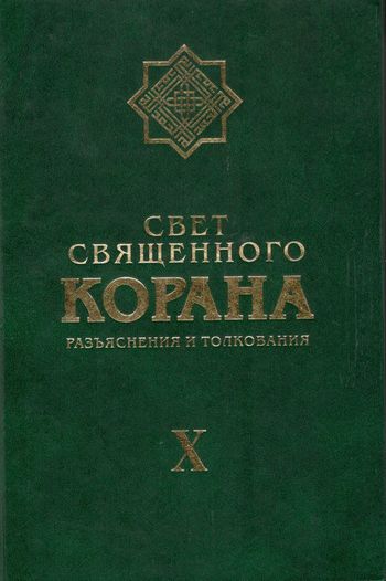 نور القرآن فی تفسیر القرآن (ج10)