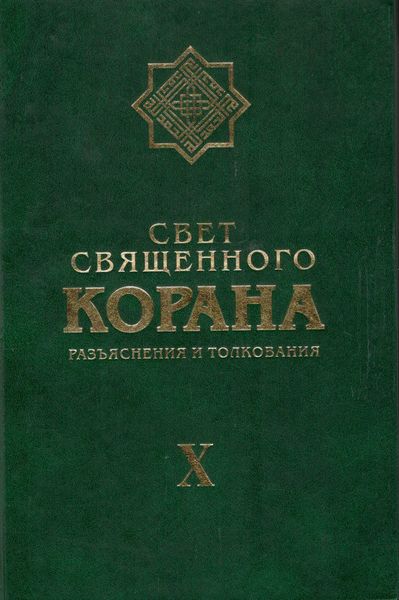 پرونده:Свет Священного Корана 10.jpg