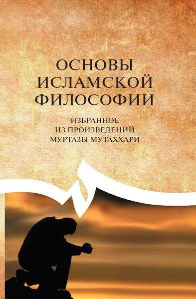 پرونده:Основы исламской философии.jpg