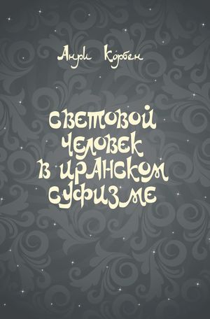 Световой человек в иранском суфизме.jpg