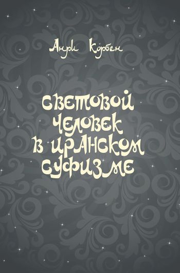 انسان نورانی در تصوف ایرانی